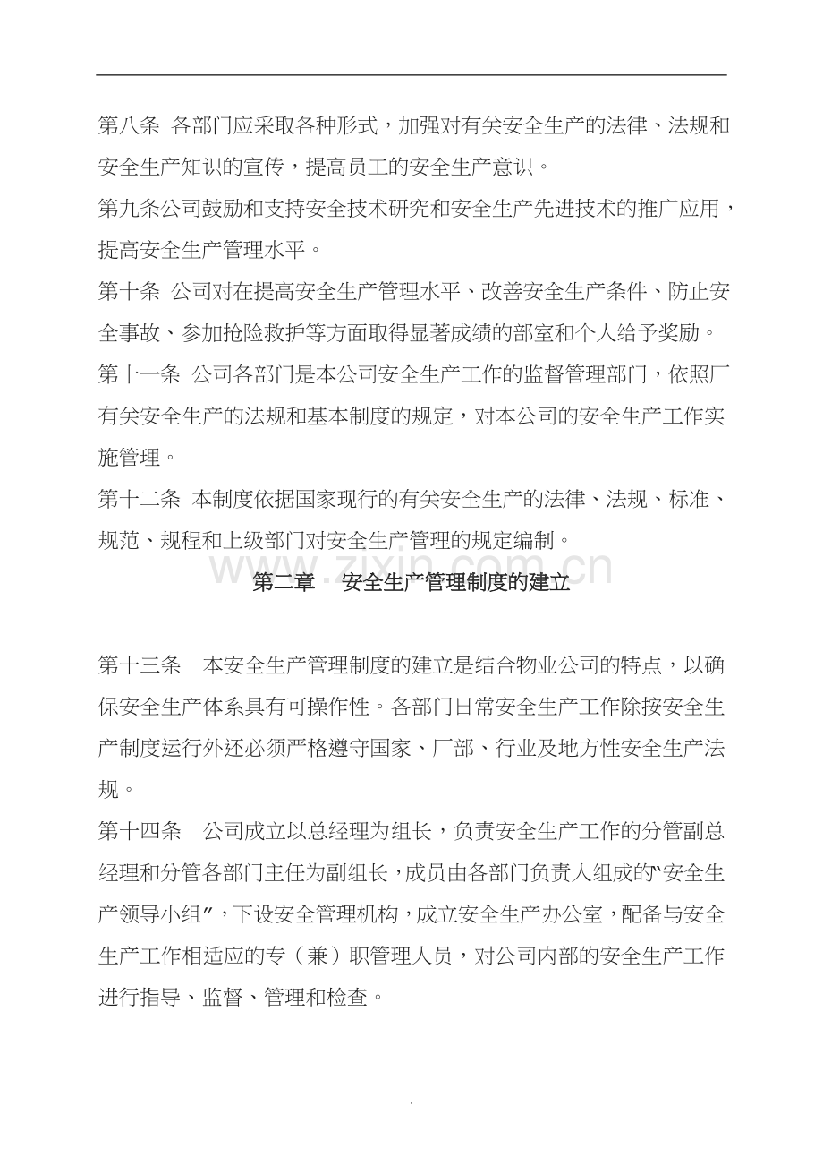 物业公司安全生产管理制度.doc_第2页