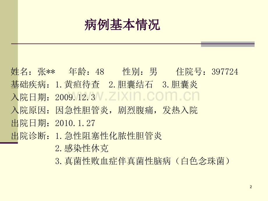 [整理后]一例白色念珠菌败血症伴脑病应用大剂量氟康唑治疗床体会-处方点评实例.ppt_第2页