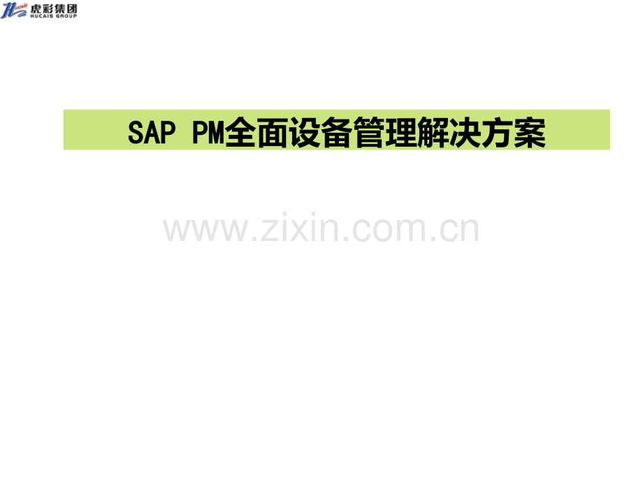 SAP设备管理PPT课件.ppt_第1页