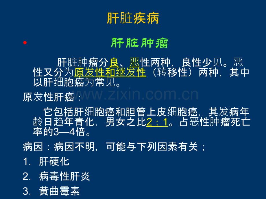 肝胆疾病ppt课件.ppt_第2页