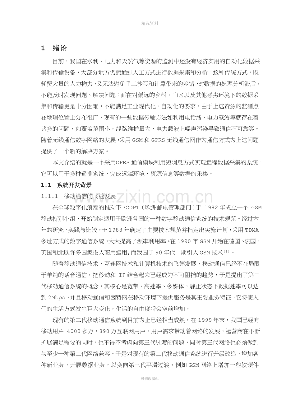 基于GRS的无线数据采集系统设计.doc_第1页