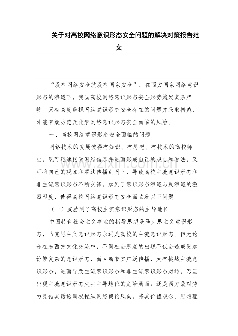 关于对高校网络意识形态安全问题的解决对策报告范文.docx_第1页