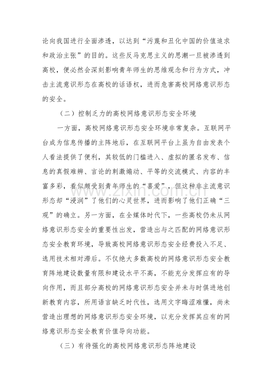 关于对高校网络意识形态安全问题的解决对策报告范文.docx_第2页