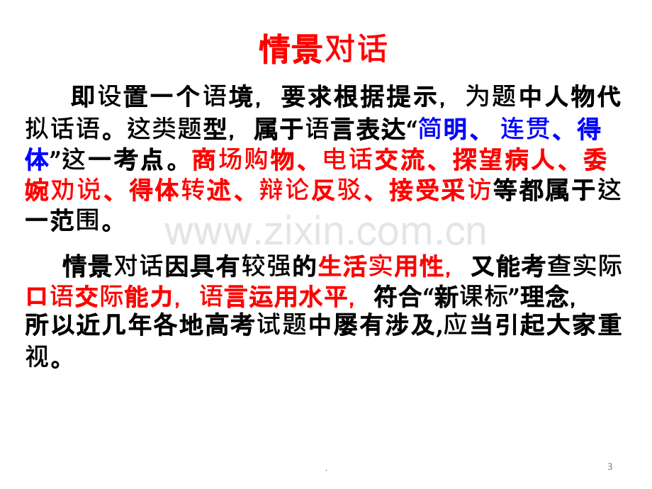 语言表述专题训练之情景对话高考语文PPT课件.ppt_第3页