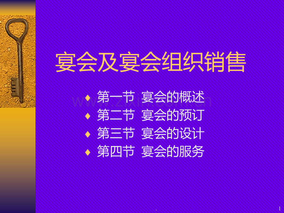 宴会及宴会销售PPT课件.ppt_第1页