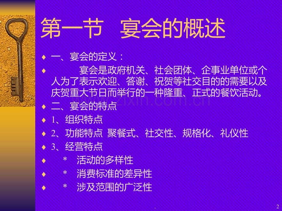 宴会及宴会销售PPT课件.ppt_第2页