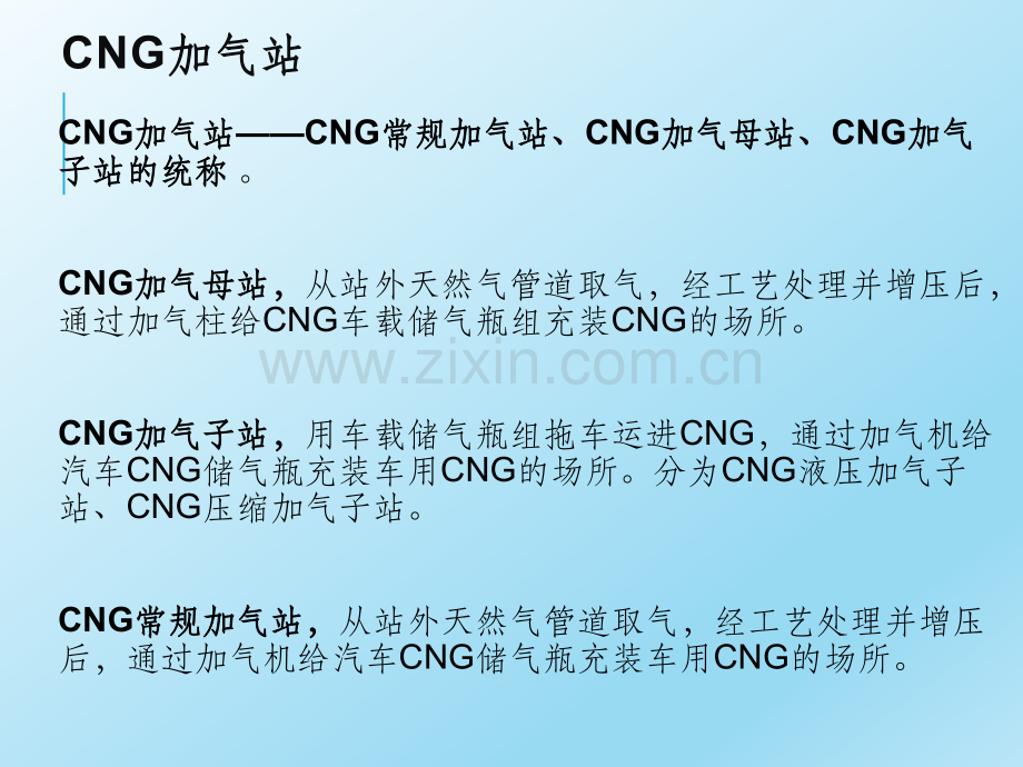 CNG加气站(主要设备、工艺).ppt_第1页