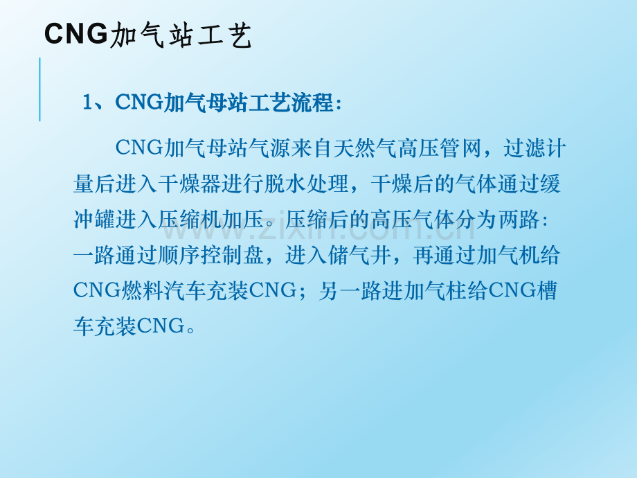 CNG加气站(主要设备、工艺).ppt_第2页