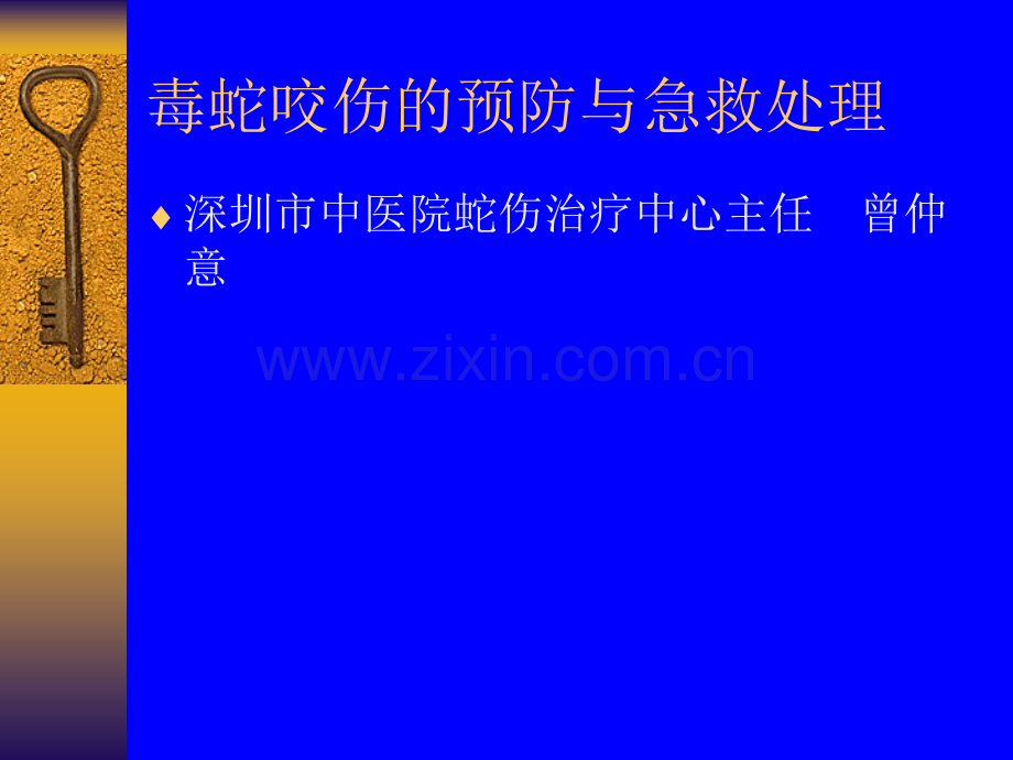 毒蛇咬伤的预防与急救处理ppt课件.ppt_第1页