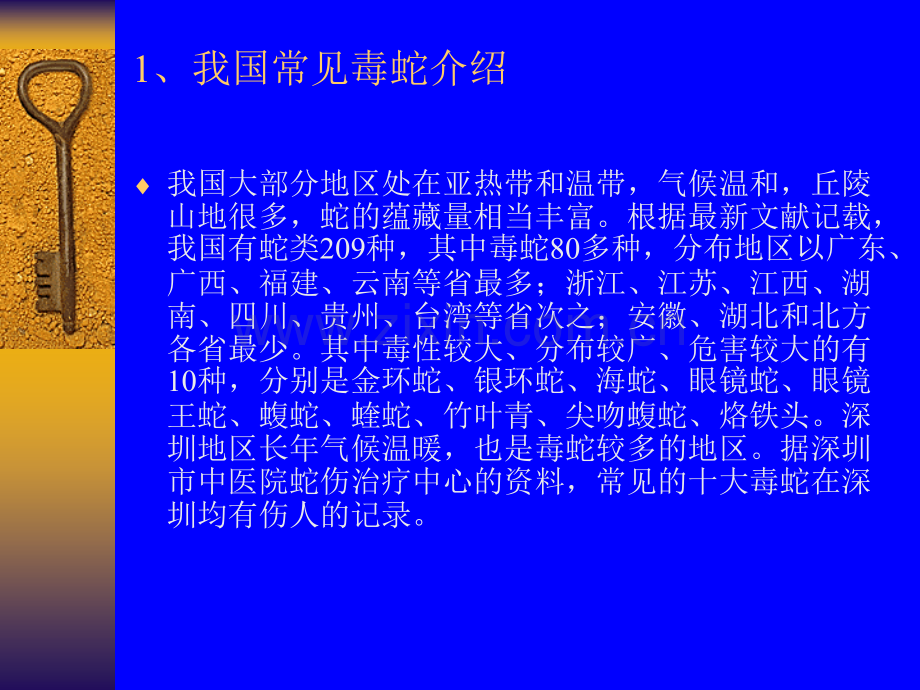 毒蛇咬伤的预防与急救处理ppt课件.ppt_第3页