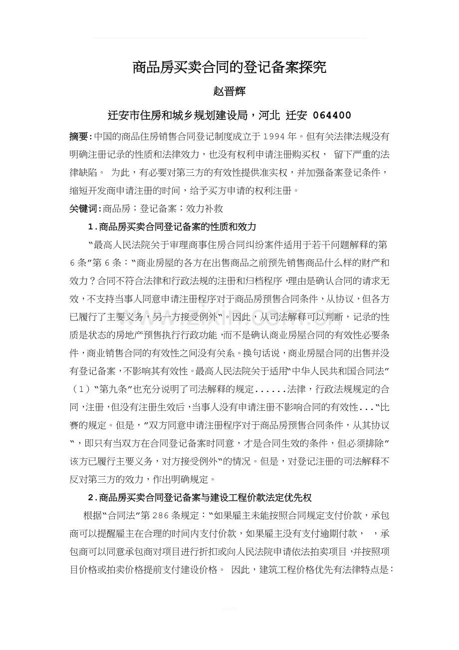 商品房买卖合同的登记备案探究.doc_第1页