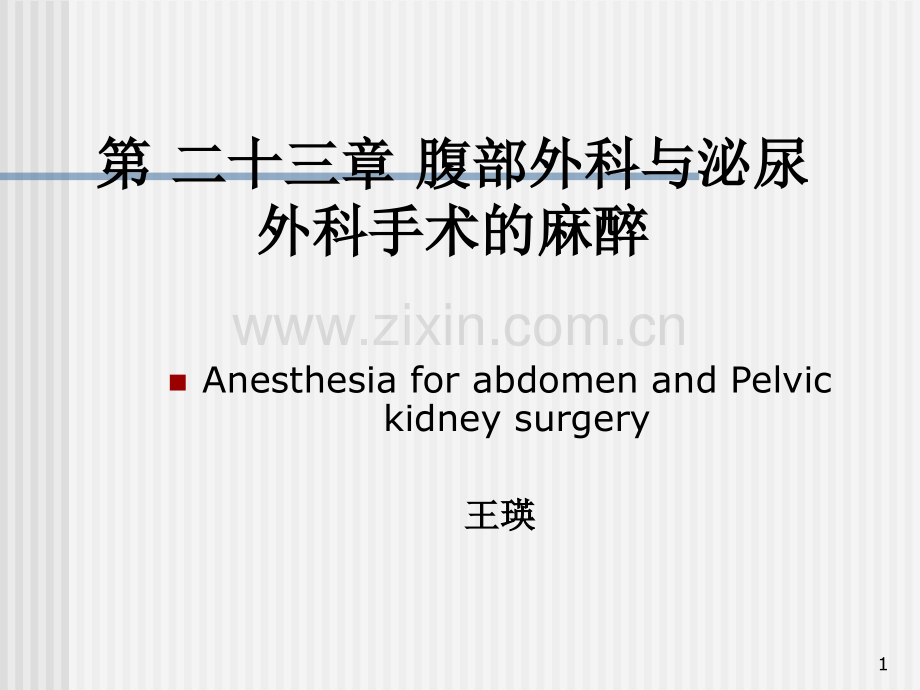 腹部外科与泌尿外科手术的麻醉PPT课件.ppt_第1页