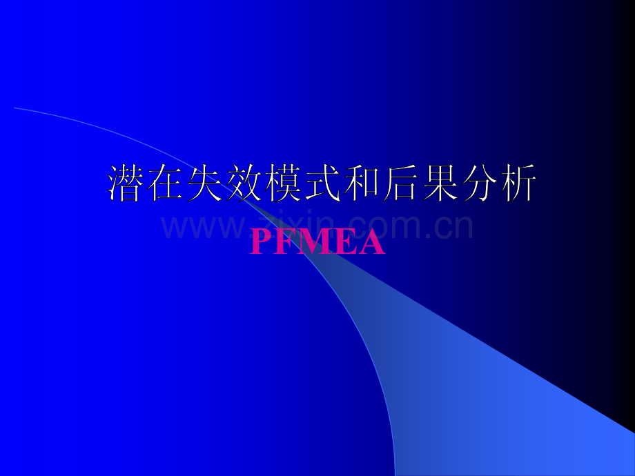 (PFMEA)汽车行业过程失效模式分析.ppt_第1页