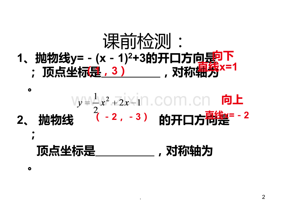 二次函数图象的变换人教新课标版PPT课件.ppt_第2页