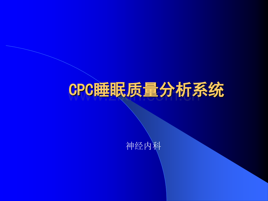 CC睡眠质量分析系统ppt课件.pptx_第1页