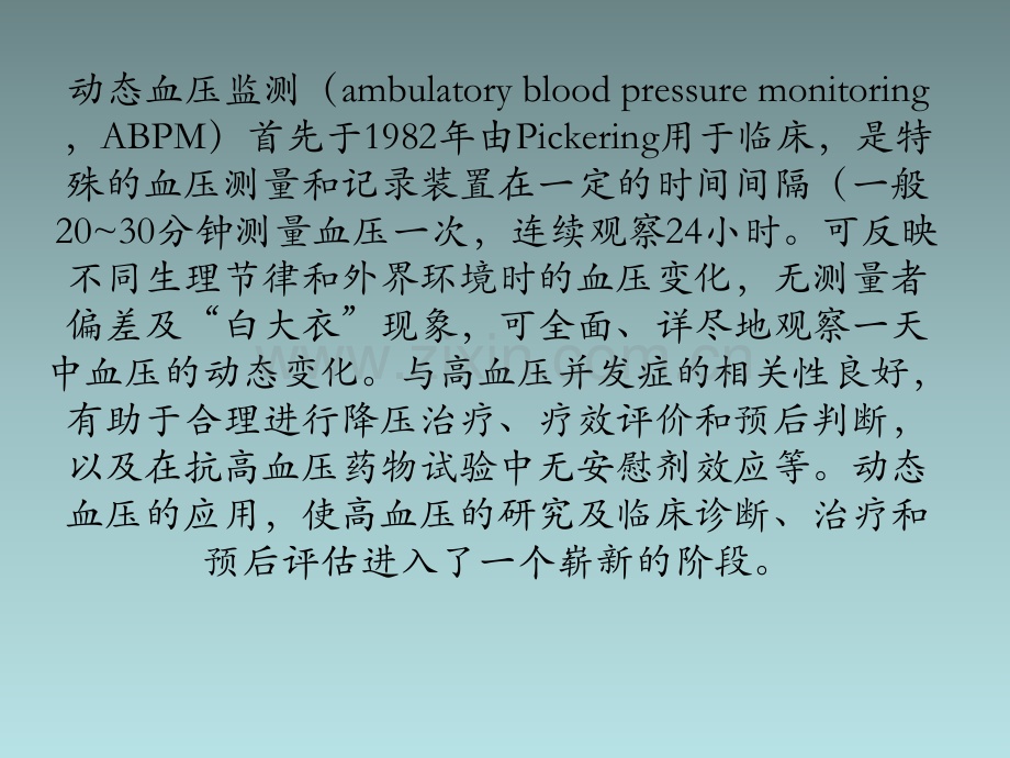 动态血压监测与临床意义ppt课件.ppt_第2页