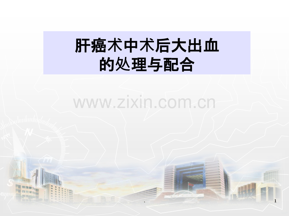 肝癌术中术后出血的护理PPT课件.ppt_第1页