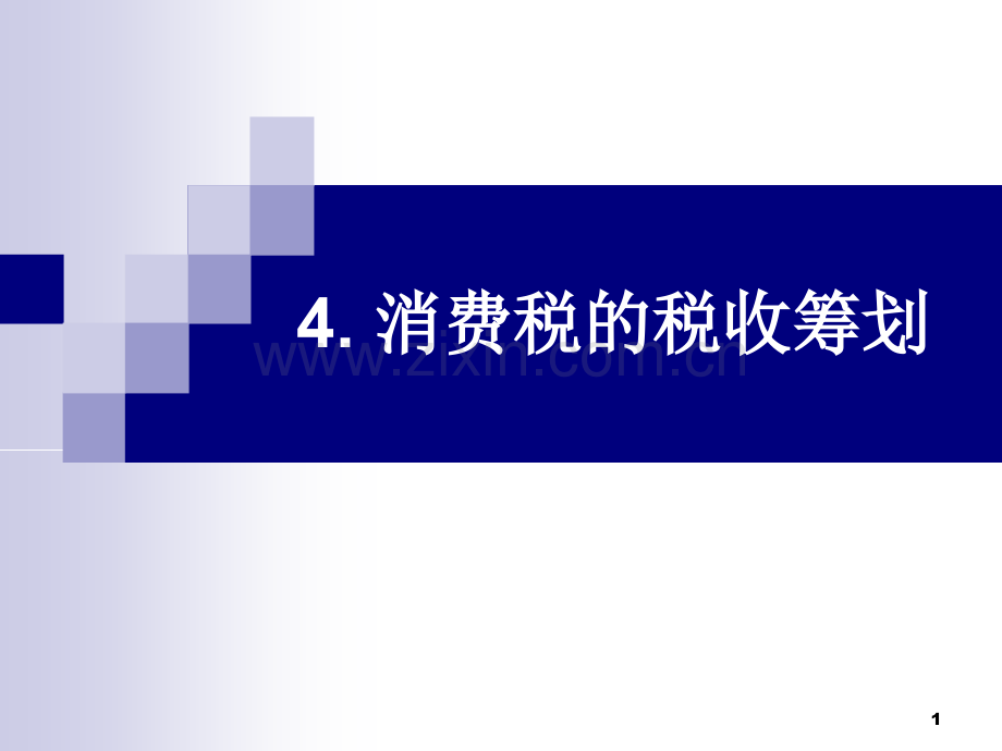 消费税的税收筹划PPT课件.ppt_第1页