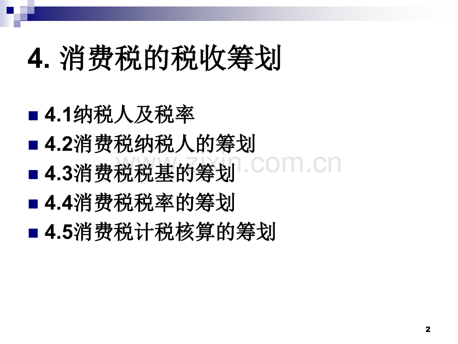 消费税的税收筹划PPT课件.ppt_第2页