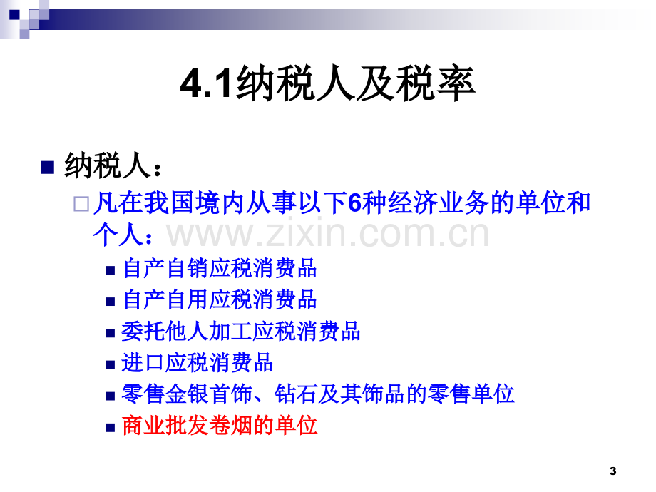 消费税的税收筹划PPT课件.ppt_第3页