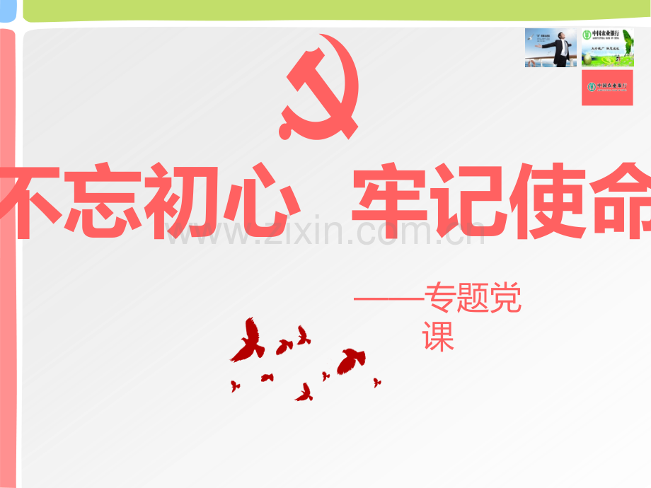 不忘初心牢记使命专题党课学习课件PPT模板.ppt_第1页