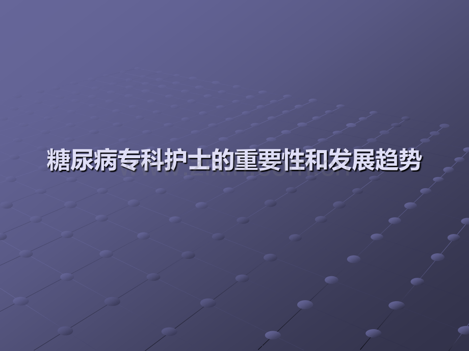 糖尿病专科护士的重要性及发展趋势ppt课件.pptx_第1页