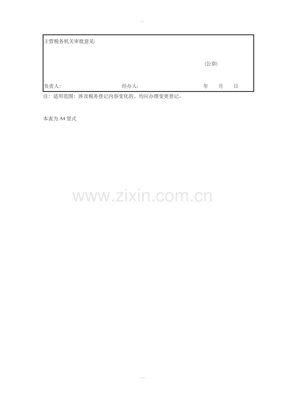 税务登记变更表.doc_第2页