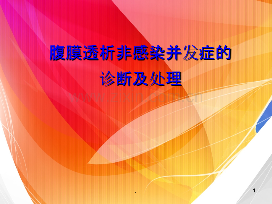 腹膜透析PPT课件.ppt_第1页