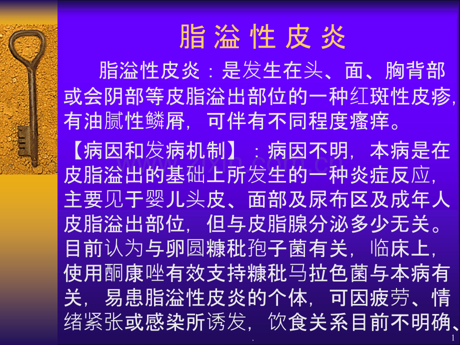 脂溢性皮炎PPT课件.ppt_第1页