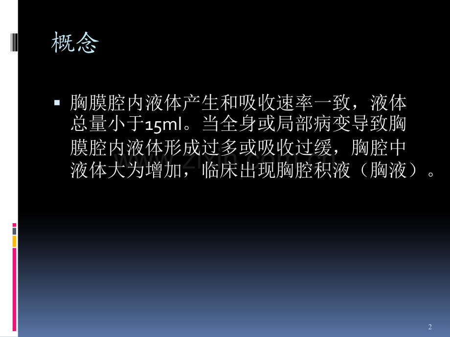 胸腔积液鉴别诊断.ppt_第2页