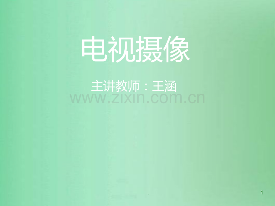 电视摄像构图PPT课件.ppt_第1页