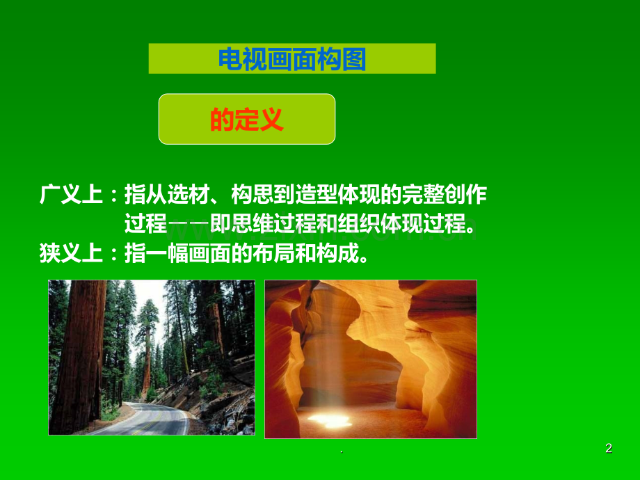 电视摄像构图PPT课件.ppt_第2页