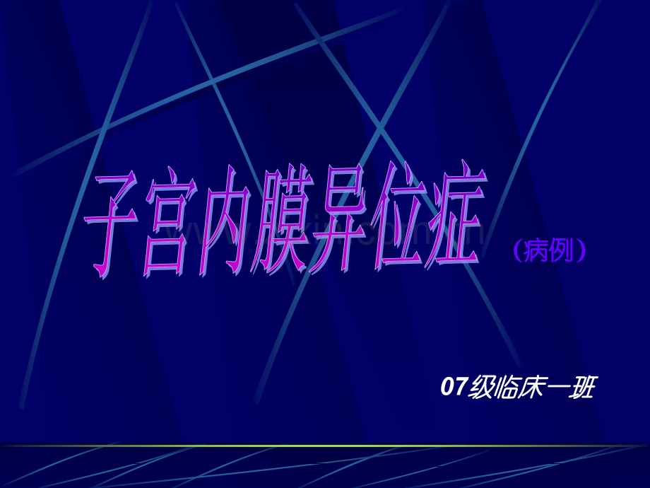 子宫内膜异位症.ppt_第1页