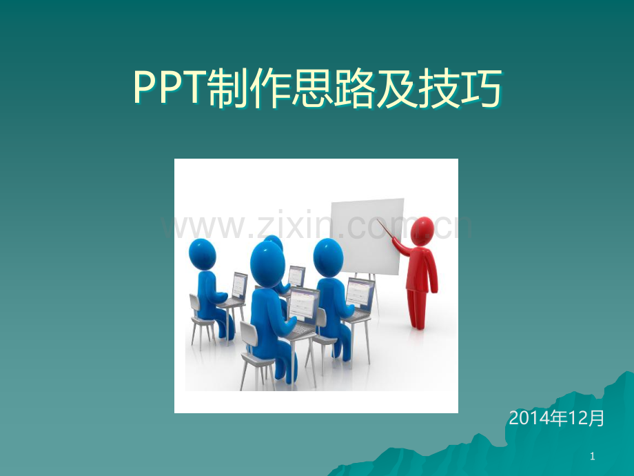 PPT制作思路及技巧.ppt_第1页