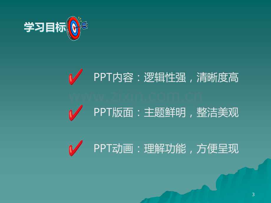 PPT制作思路及技巧.ppt_第3页