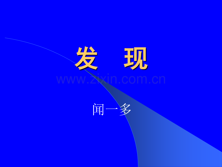 发现2PPT课件.ppt_第1页