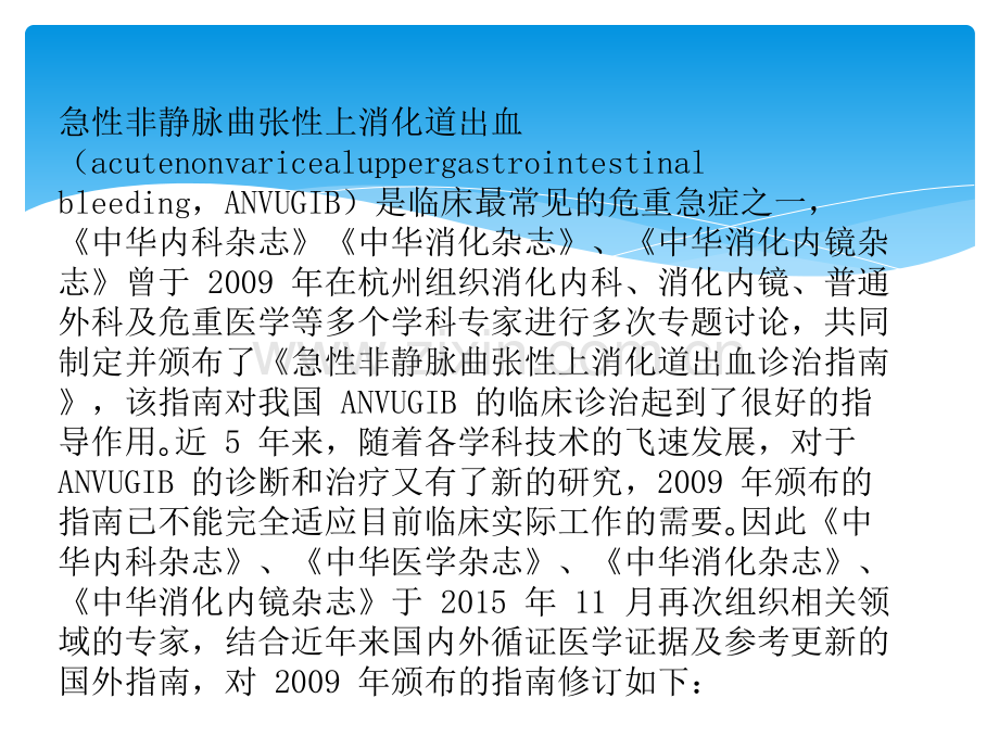 急性非静脉曲张性上消化道出血诊治指南ppt课件.pptx_第2页