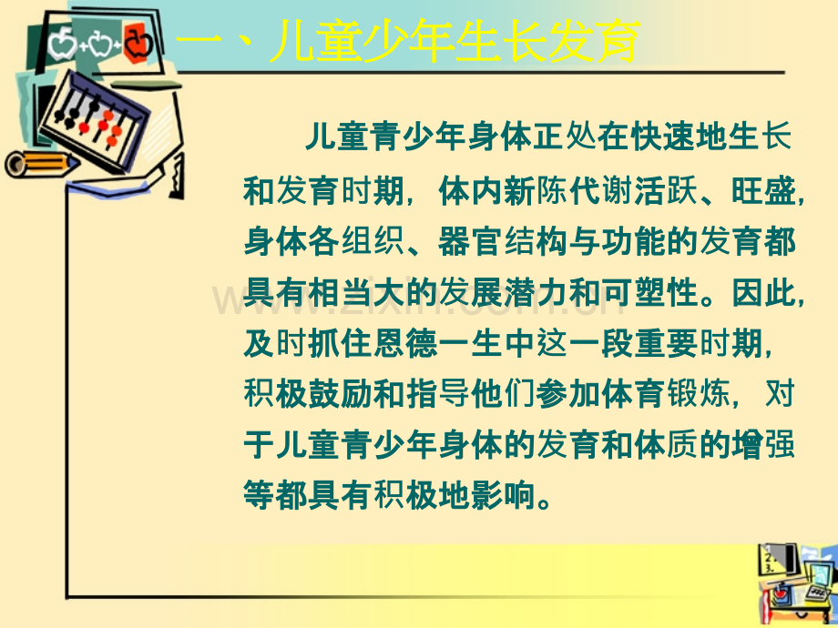 儿童青少年生长发育特点与运动训练.ppt_第2页