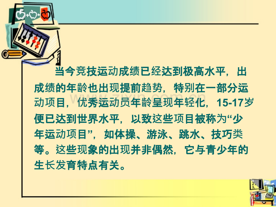 儿童青少年生长发育特点与运动训练.ppt_第3页