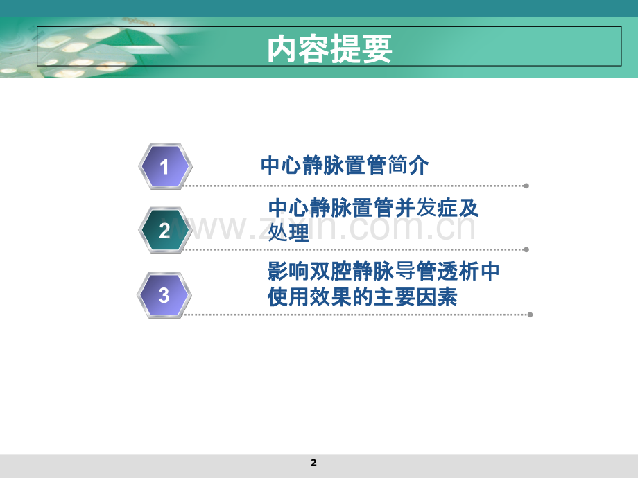 血液透析中心静脉导管的护理.ppt_第2页