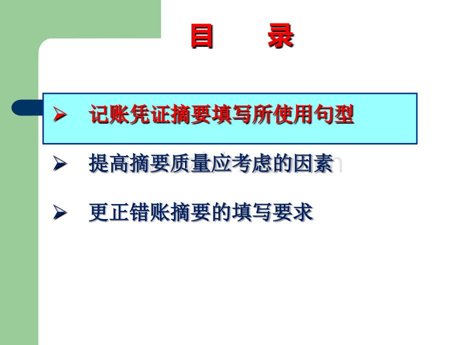 财务填写记账凭证摘要规范.ppt_第3页