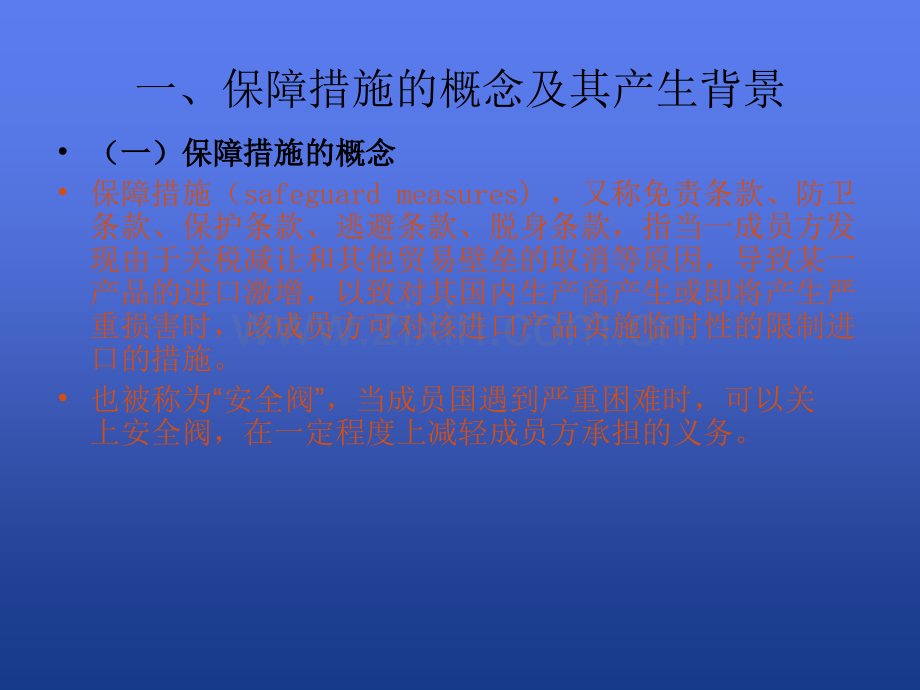 WTO保障措施.ppt_第2页