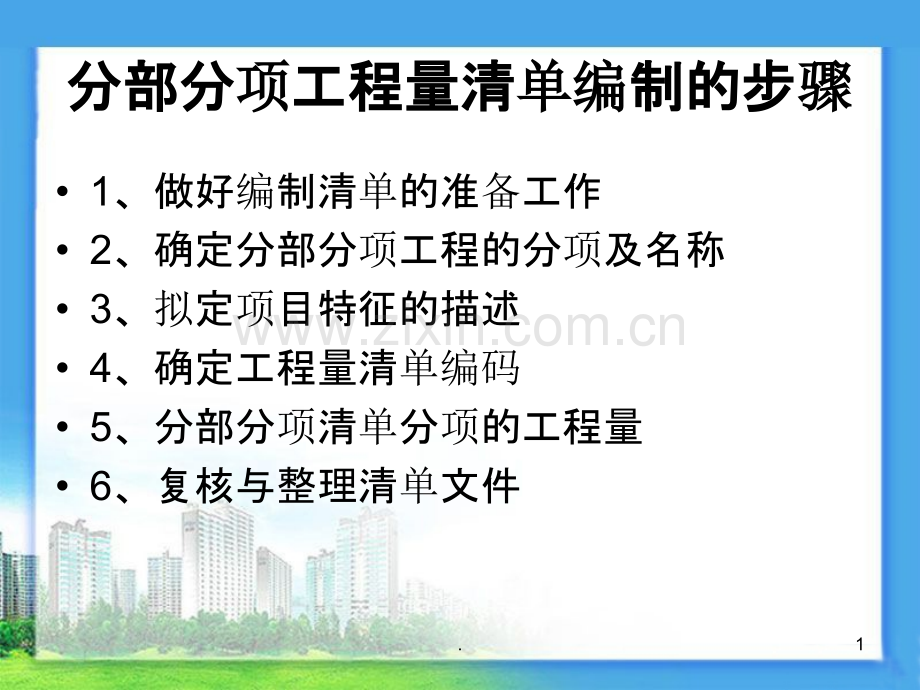 预算(清单编制步骤)PPT课件.ppt_第1页