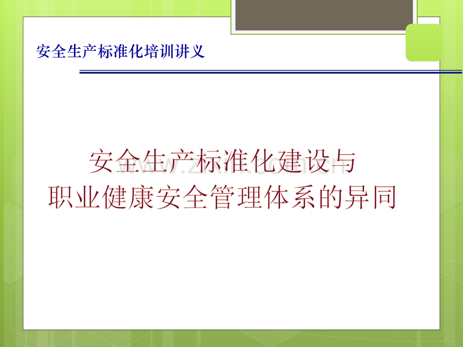 安全生产标准化建设与职业健康安全管理体系异同的分析00.ppt_第1页