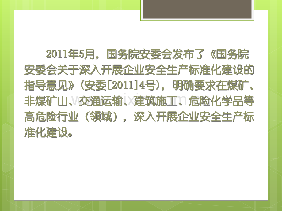 安全生产标准化建设与职业健康安全管理体系异同的分析00.ppt_第3页