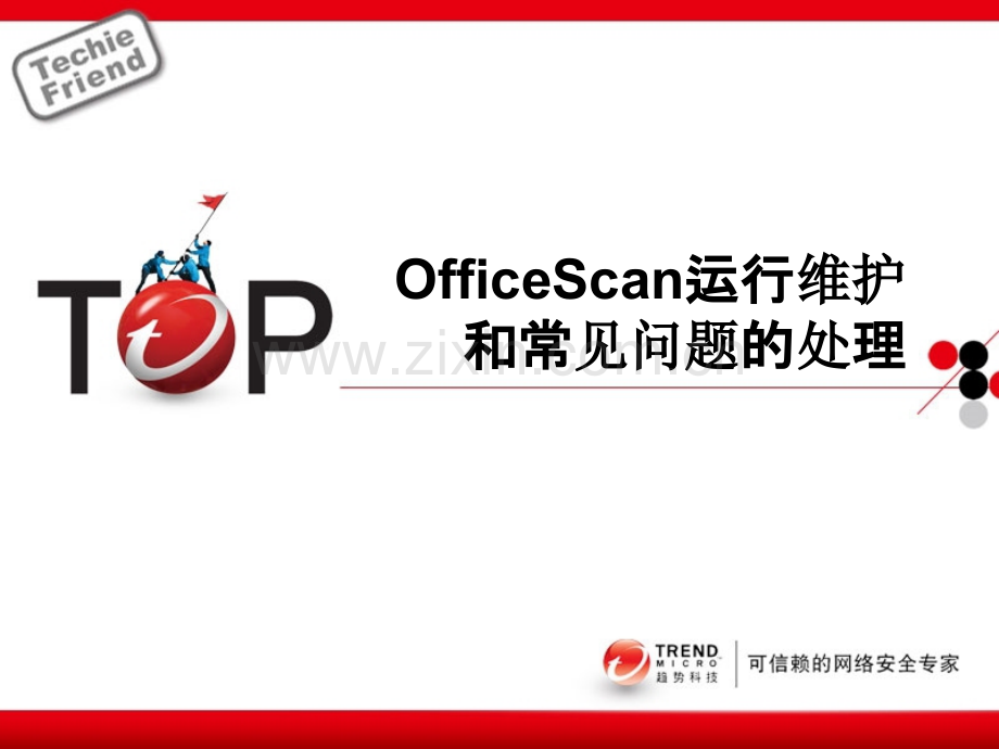 Office-Scan技术培训进阶篇-PPT课件.ppt_第1页