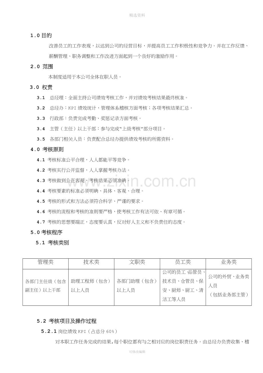 XX公司绩效考核管理制度.doc_第2页