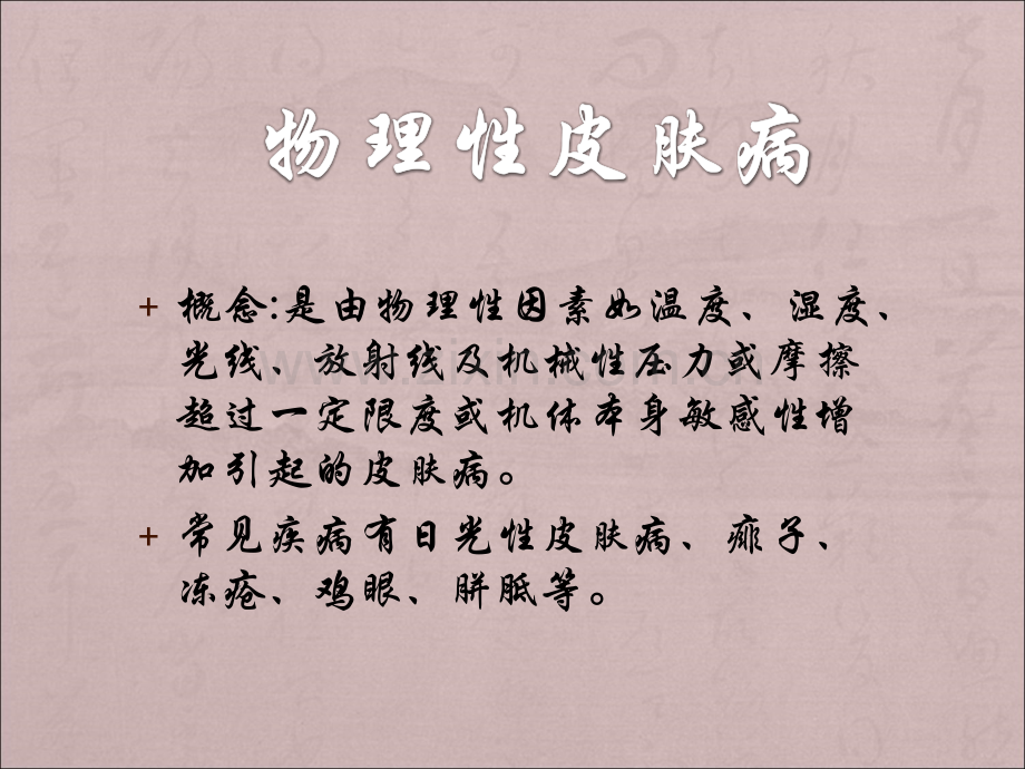 物理性皮肤病.ppt_第1页