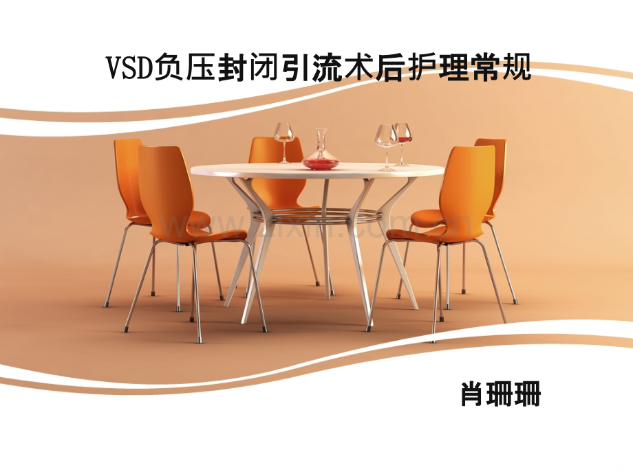 VSD负压封闭引流术的护理PPT课件.ppt_第1页