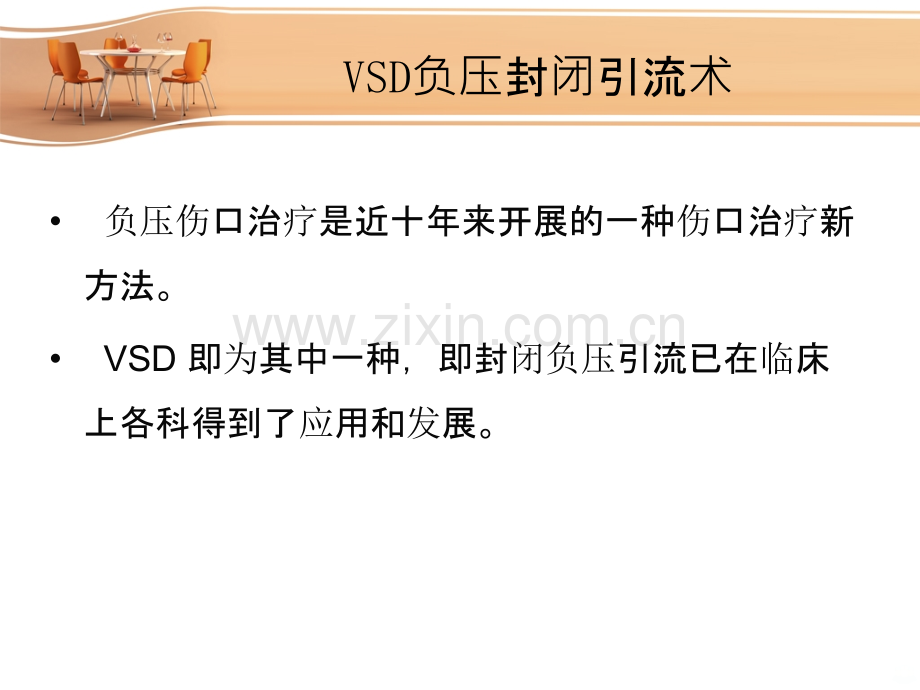 VSD负压封闭引流术的护理PPT课件.ppt_第2页